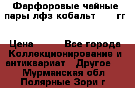 Фарфоровые чайные пары лфз кобальт 70-89гг › Цена ­ 750 - Все города Коллекционирование и антиквариат » Другое   . Мурманская обл.,Полярные Зори г.